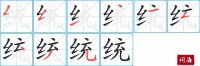 统的笔顺笔画怎么写-汉字统的拼音、部首及成语组词