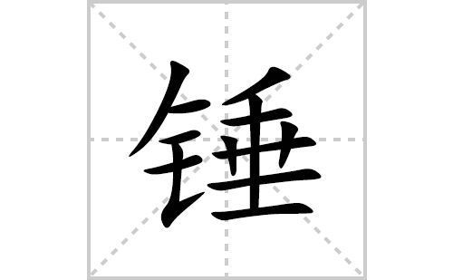 锤的笔顺笔画怎么写(锤的拼音、部首、解释及成语解读)