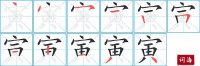 寅的笔顺笔画怎么写-汉字寅的拼音、部首及成语组词