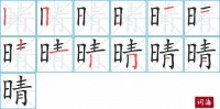 晴的笔顺笔画怎么写-汉字晴的拼音、部首及成语组词