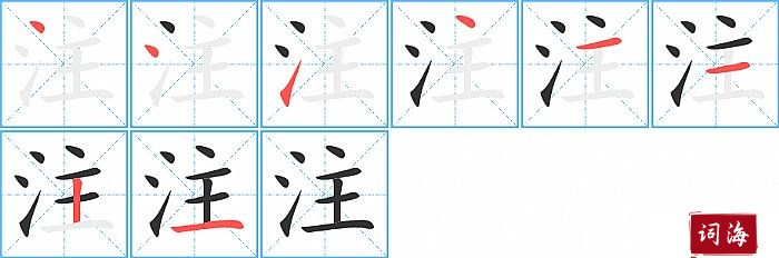 注的笔顺、笔画