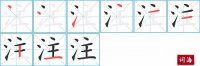 注的笔顺笔画怎么写-汉字注的拼音、部首及成语组词
