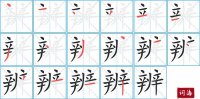 辨的笔顺笔画怎么写-汉字辨的拼音、部首及成语组词