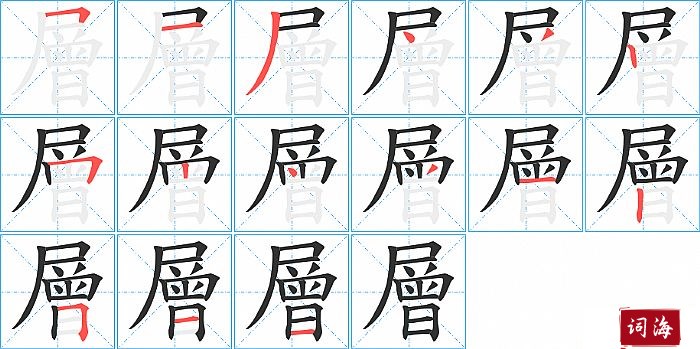 層的笔顺、笔画