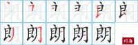 <b>朗的笔顺笔画怎么写-汉字朗的拼音、部首及成语组词</b>