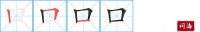口的笔顺笔画怎么写-汉字口的拼音、部首及成语组词