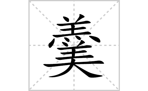 羹的笔顺笔画怎么写(羹的拼音、部首、解释及成语解读)