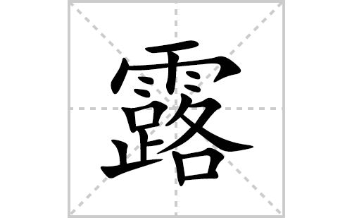 露的笔顺笔画怎么写(露的拼音、部首、解释及成语解读)