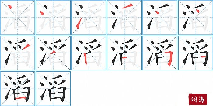 滔的笔顺、笔画