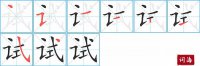 试的笔顺笔画怎么写-汉字试的拼音、部首及成语组词