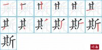 斯的笔顺笔画怎么写-汉字斯的拼音、部首及成语组词