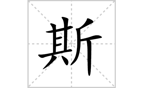 斯的笔顺笔画怎么写(斯的拼音、部首、解释及成语解读)