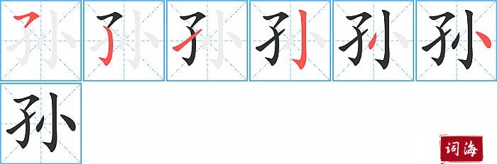 孙的笔顺、笔画