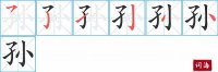 孙的笔顺笔画怎么写-汉字孙的拼音、部首及成语组词