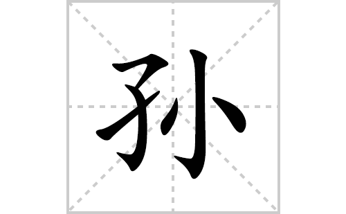 孙的笔顺笔画怎么写(孙的拼音、部首、解释及成语解读)