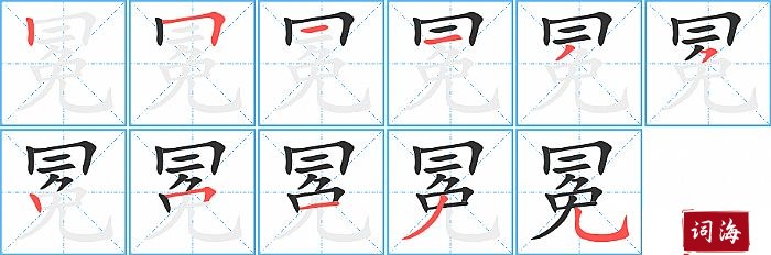 冕的笔顺、笔画