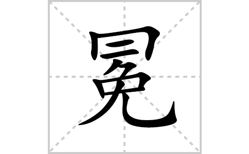 冕的笔顺笔画怎么写(冕的拼音、部首、解释及成语解读)