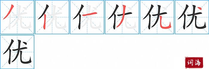 优的笔顺、笔画