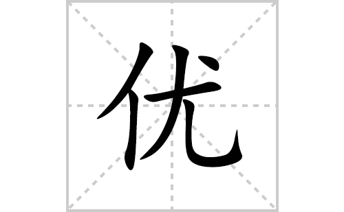 优的笔顺笔画怎么写(优的拼音、部首、解释及成语解读)