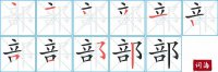 部的笔顺笔画怎么写-汉字部的拼音、部首及成语组词