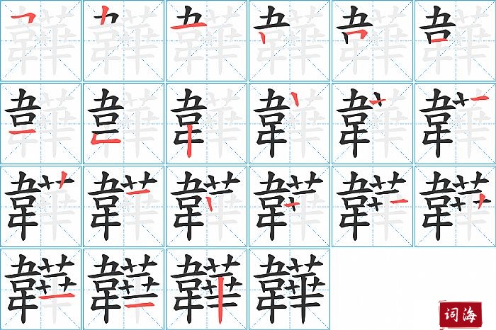 韡的笔顺、笔画