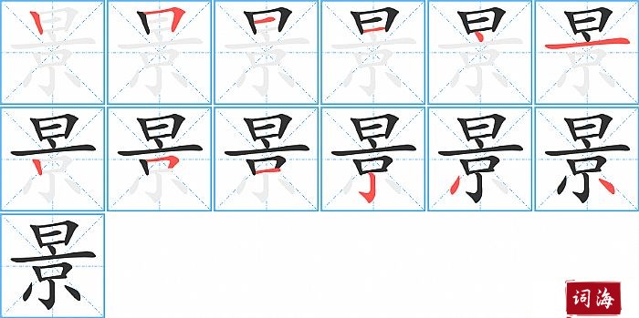 景的笔顺、笔画
