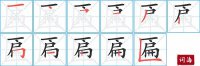 匾的笔顺笔画怎么写-汉字匾的拼音、部首及成语组词