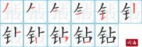 钻的笔顺笔画怎么写-汉字钻的拼音、部首及成语组词