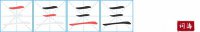 三的笔顺笔画怎么写-汉字三的拼音、部首及成语组词