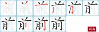 前的笔顺笔画怎么写-汉字前的拼音、部首及成语组词