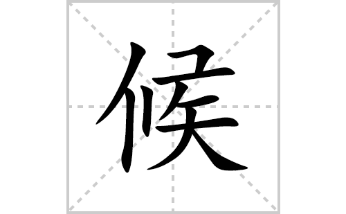 候的笔顺笔画怎么写(候的拼音、部首、解释及成语解读)