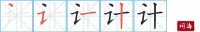 计的笔顺笔画怎么写-汉字计的拼音、部首及成语组词
