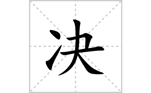 决的笔顺笔画怎么写(决的拼音、部首、解释及成语解读)