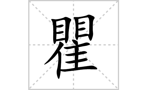 瞿的笔顺笔画怎么写(瞿的拼音、部首、解释及成语解读)