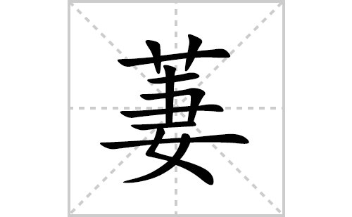 萋的笔顺笔画怎么写(萋的拼音、部首、解释及成语解读)