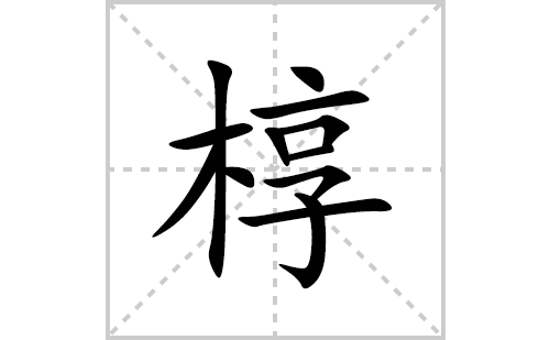 椁的笔顺笔画怎么写(椁的拼音、部首、解释及成语解读)