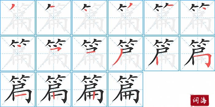 篇的笔顺、笔画