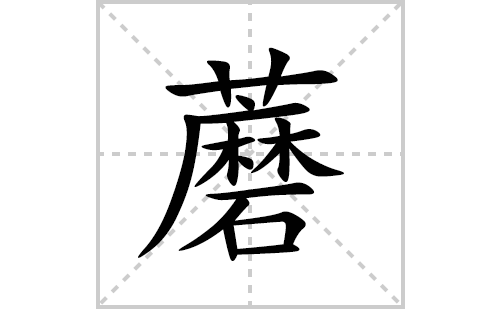 蘑的笔顺笔画怎么写(蘑的拼音、部首、解释及成语解读)