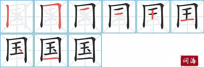 国的笔顺、笔画