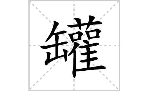 罐的笔顺笔画怎么写(罐的拼音、部首、解释及成语解读)