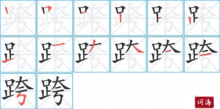 跨的笔顺、笔画