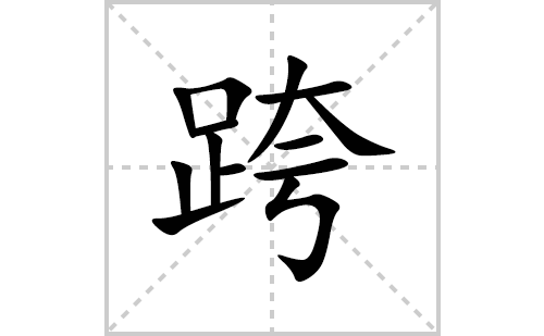 跨的笔顺笔画怎么写(跨的拼音、部首、解释及成语解读)