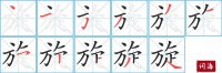旋的笔顺笔画怎么写-汉字旋的拼音、部首及成语组词