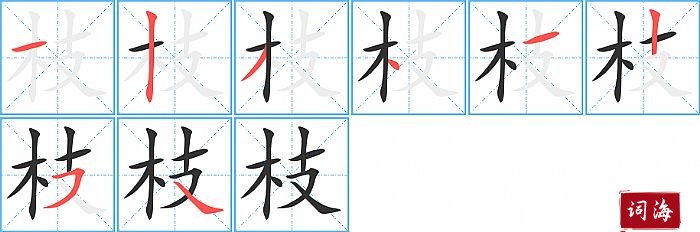 枝的笔顺、笔画
