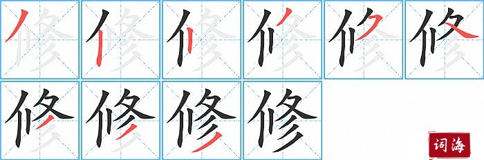 修的笔顺、笔画