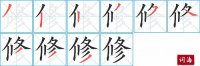 修的笔顺笔画怎么写-汉字修的拼音、部首及成语组词