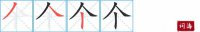 个的笔顺笔画怎么写-汉字个的拼音、