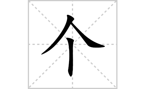 个的笔顺笔画怎么写(个的拼音、部首、解释及成语解读)