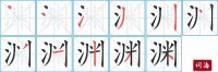 渊的笔顺笔画怎么写-汉字渊的拼音、部首及成语组词