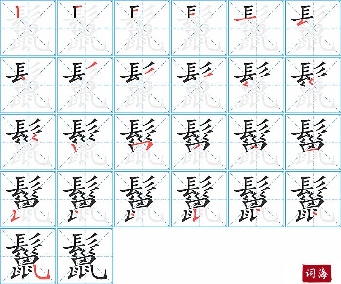 鬣的笔顺、笔画